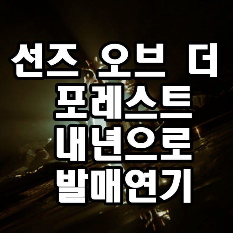  선즈 오브 더 포레스트 내년으로 발매연기되다