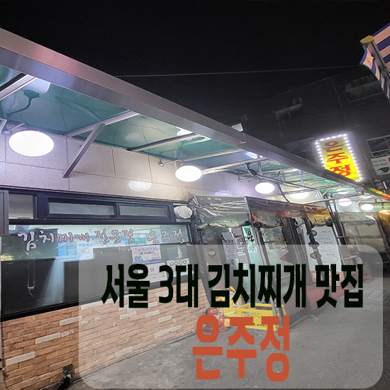  은주정 김치찌개 맛있는 식당 방산시장 맛집