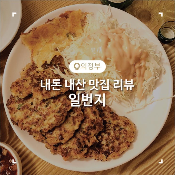  의정부 가능동 전 맛집 일번지