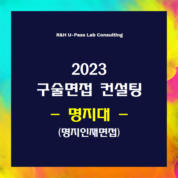  [명지대/명지인재면접] 2023학년도 면접컨설팅 신청 방법