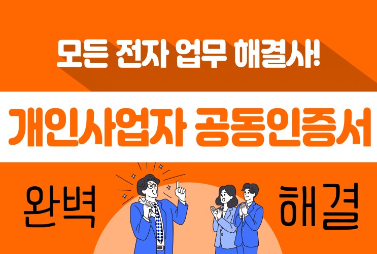  개인사업자 공동인증서 발급받는 방법 (feat. 한국사업자인증센터)