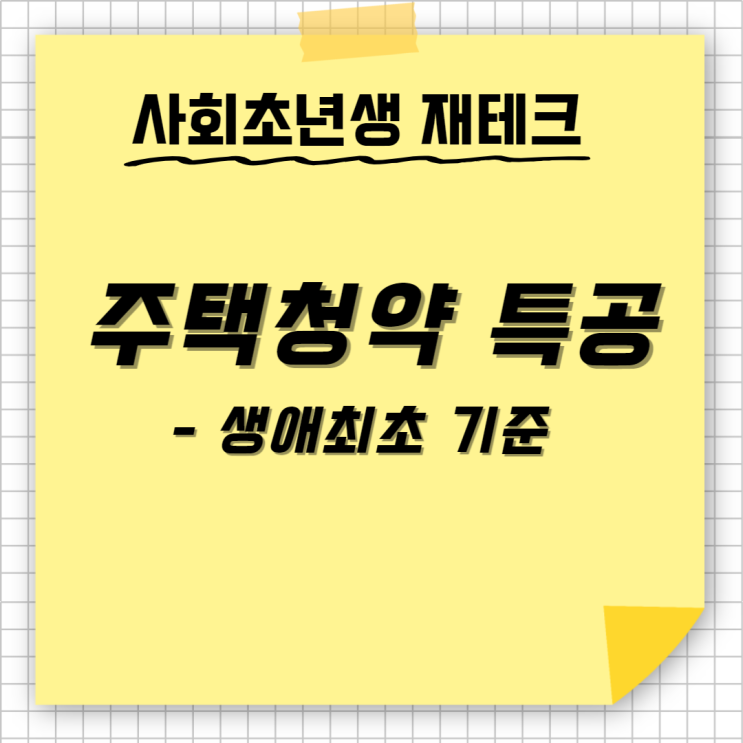  주택청약 신혼부부 생애최초 특별공급 청약 조건 소득기준 신혼 특공 생초