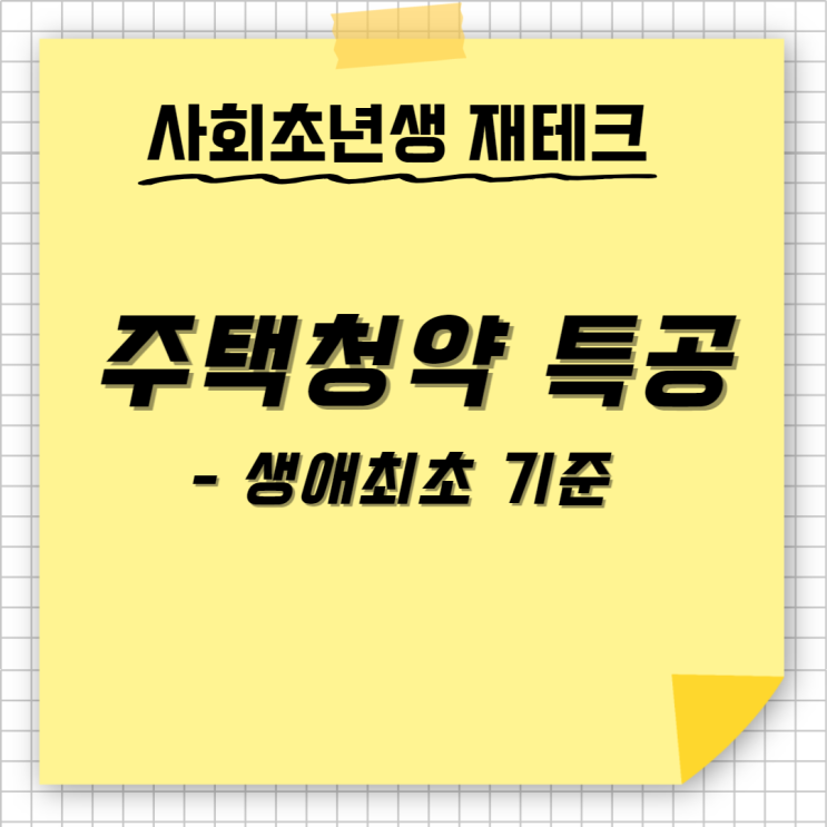 주택청약 신혼부부 생애최초 특별공급 청약 조건 소득기준 신혼 특공 생초