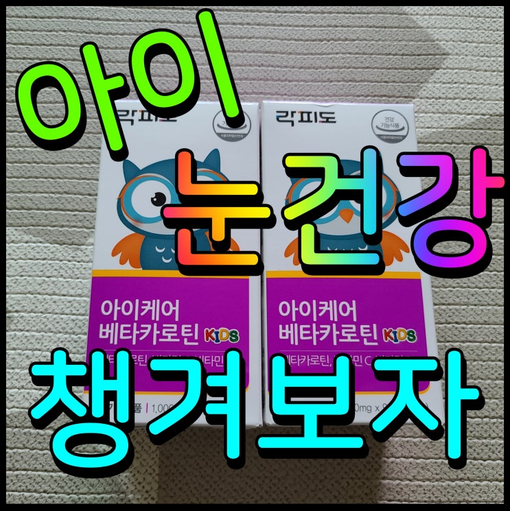  6살 유아 눈건강 영양제 아이케어 베타카로틴 성장기 필수