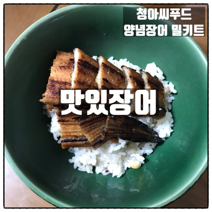 청아씨푸드 맛있장어 아나고 바다 장어구이 양념장어 밀키트 맛 후기 청아씨푸드 맛있장어 아나고 바다 장어구이 양념장어 밀키트 맛 후기