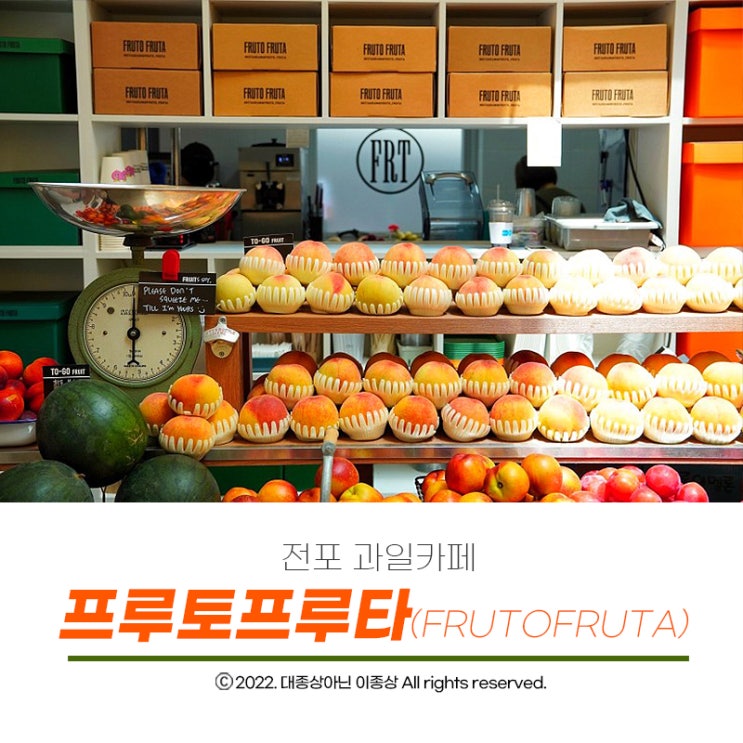  [전포카페] 전포카페거리에서 핫한 생과일쥬스카페 "프루토프루타" 방문한 솔직한 후기