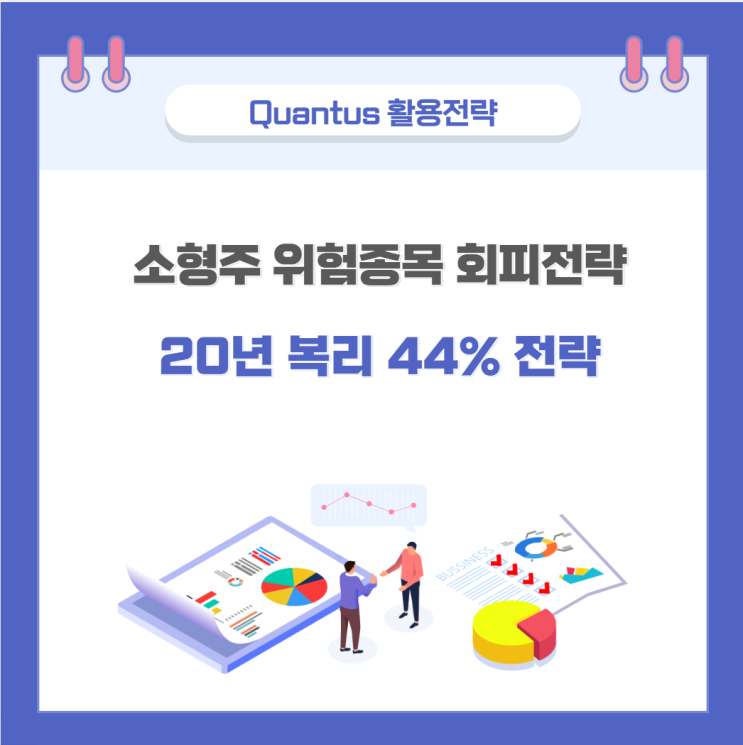  Quantus를 활용한 위험종목 회피, 소형주 투자전략(복리수익률 40% 이상)