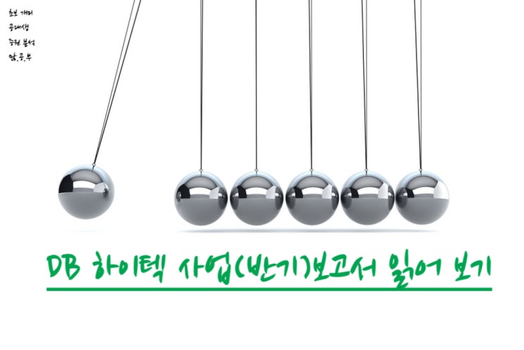  DB하이텍 (000990) 사업(분기)보고서 읽어 보기