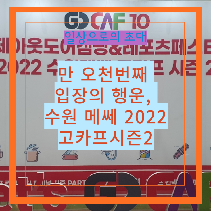  만 오천번째 입장의 행운, 수원 메쎄 2022 고카프시즌2