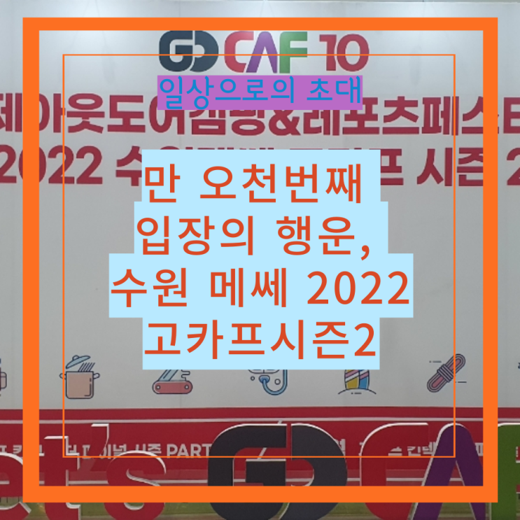 만 오천번째 입장의 행운, 수원 메쎄 2022 고카프시즌2