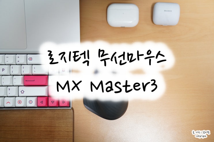 그립감 좋은 로지텍 MX MASTER3 무선 마우스 사용 후기
