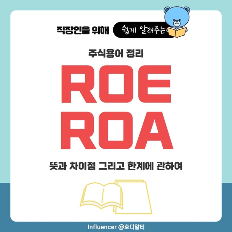 주식용어 정리 : ROE, ROA 뜻과 차이점 그리고 한계
