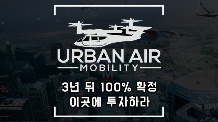  3년 전에 미리 알아두면 100% 투자 성공하는 UAM 도심 항공 모빌리티 총정리 (조비 에비에이션,릴리움,이항,볼로콥터,아처,버티컬,이브,드론 관련주)