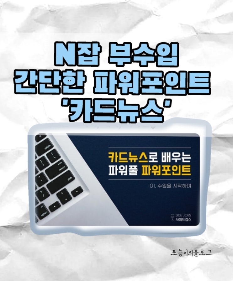  [그로우온라인강의] 부수입 N잡 파워포인트 활용(직장인N잡)