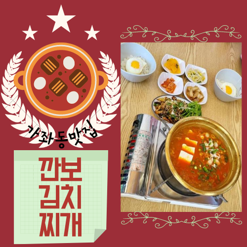  가좌동맛집 깐보김치찌개