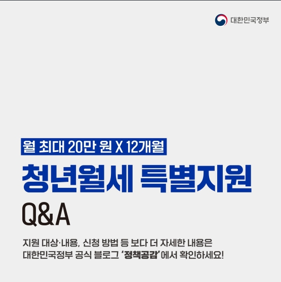 Q&A로 알아보는 청년월세 특별지원 Q&A로 알아보는 청년월세 특별지원