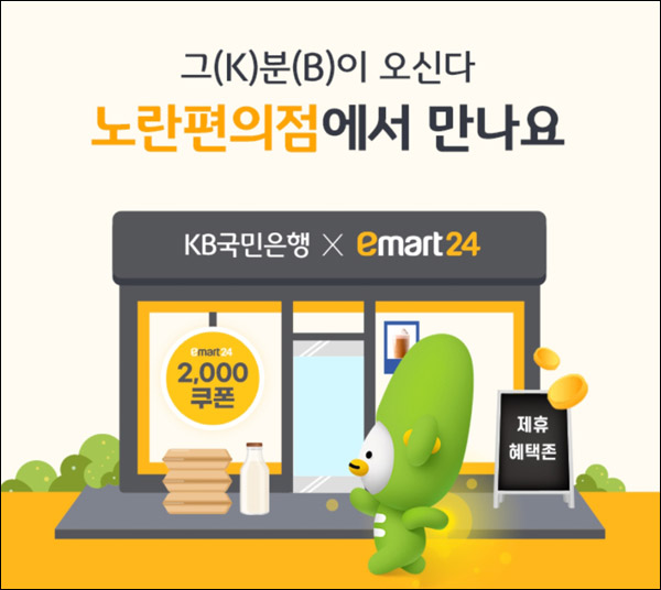 KB국민은행 이마트24 2,000원할인쿠폰(1만이상~ 50,000명)선착순 KB국민은행 이마트24 2,000원할인쿠폰(1만이상~ 50,000명)선착순