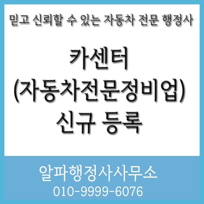  카센터(자동차전문정비업) 등록기준