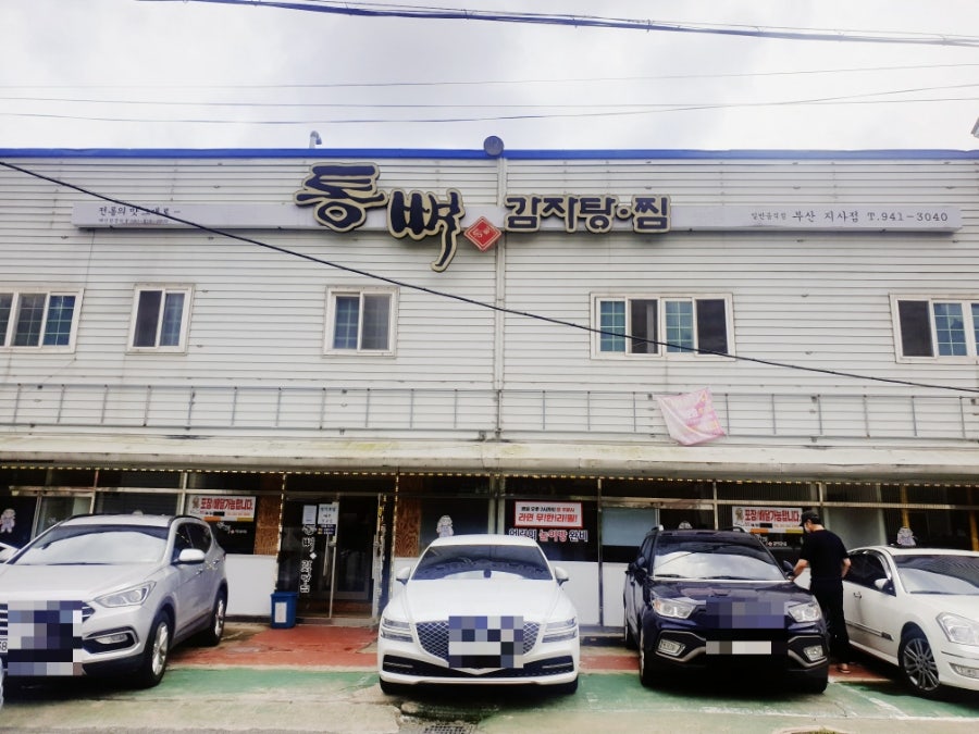 통뼈감자탕 부산지사점 사진 2