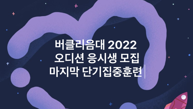 버클리음대2022 오디션응시생모집 단기집중훈련