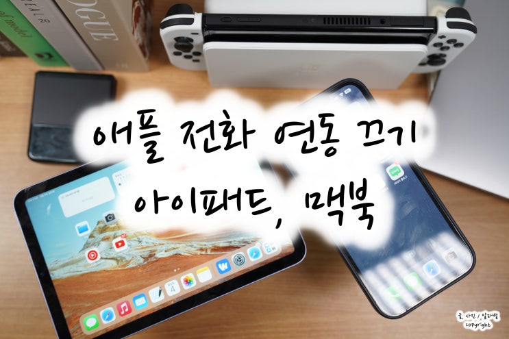  아이패드 맥북 전화 문자 연동 끄기