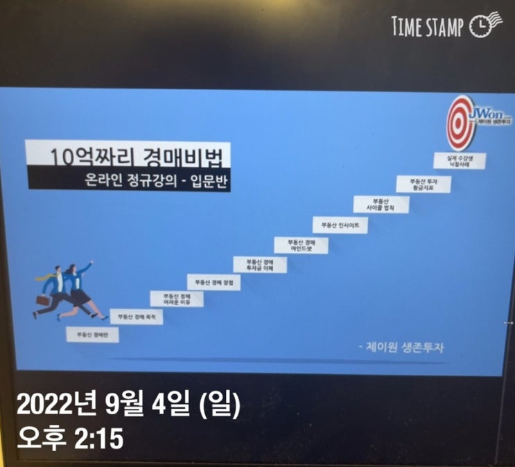  제이원님 10억짜리 경매비법 강의 후기