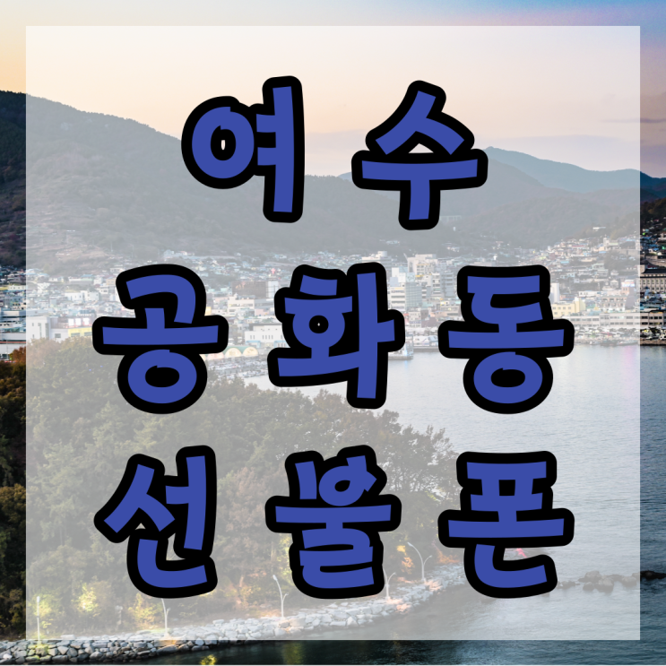  공화동 여수선불폰 신용불량이어도 내 명의로 사용할 수 있어요