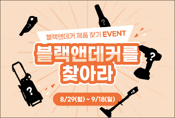 블랙앤데커 퀴즈이벤트(스벅등 103명)추첨 블랙앤데커 퀴즈이벤트(스벅등 103명)추첨