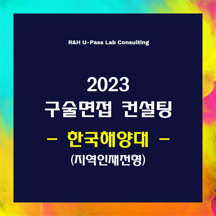  [한국해양대/지역인재] 2023학년도 면접컨설팅 신청 방법