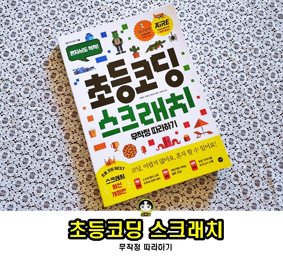  초등코딩 스크래치 무작정 따라하기로 코딩을 완벽하게 익혀요