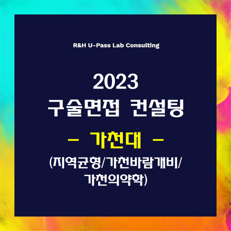  [가천대/지역균형/가천바람개비/가천의약학] 2023학년도 면접컨설팅 신청 방법