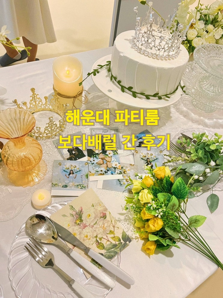  해운대 파티룸 보다배럴 간 후기 브라이덜샤워 최적 장소 추천