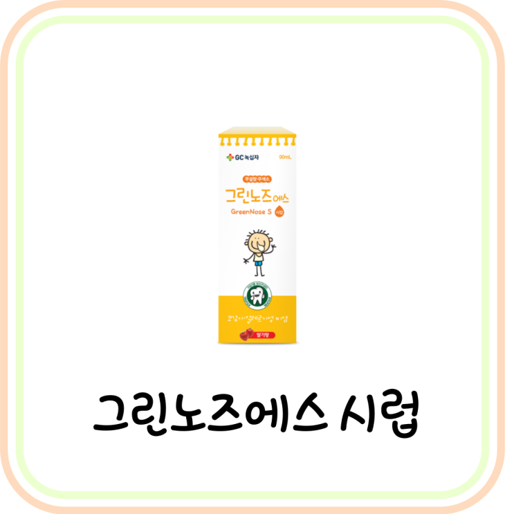  [약국 콧물약] 그린노즈에스 시럽 성분/복용법/가격 (# 어린이 콧물약, 알레르기성 비염)