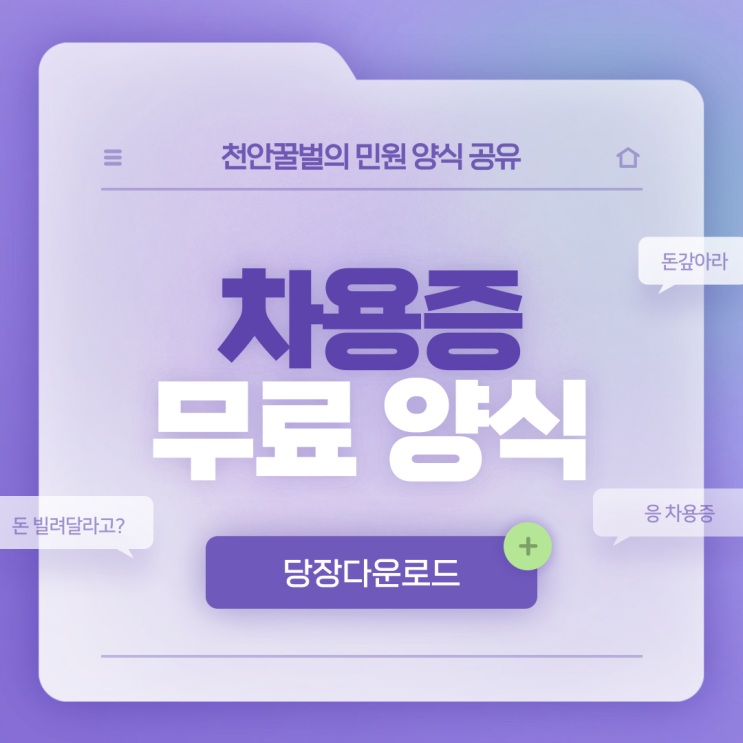  차용증 양식 총정리 및 법적 사례 분석