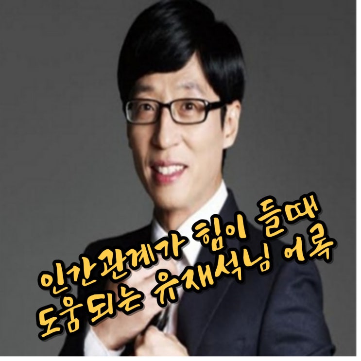  인간관계가 힘들 때 큰 도움 받았던  유재석 님 어록 총정리