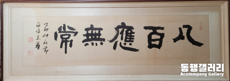  [동양화/서양화 그림] 동행갤러리ㅣ서예의 큰 별, 소암 현중화 (갤러리, 전시회, 인테리어그림) (판매중)