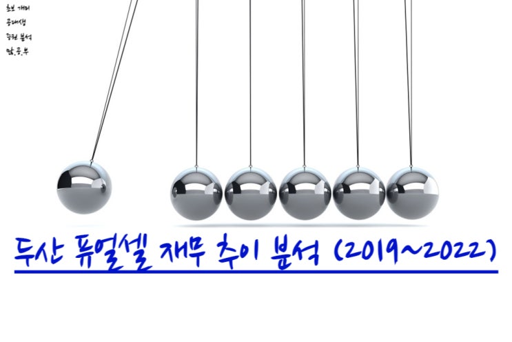  두산퓨얼셀(336260) 재무추이 분석 (재무분석)