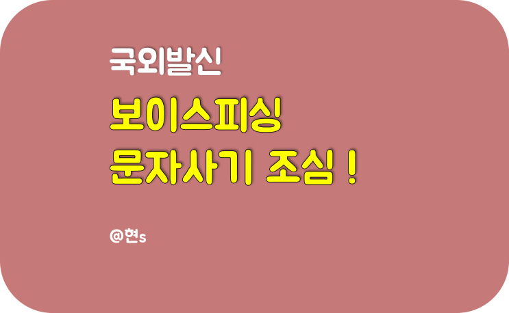  국외발신문자 보이스피싱, CJ대한통운 택배 보관 문자 사기