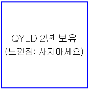 QYLD 2년 보유 후 매도(느낀점: 사지마세요)