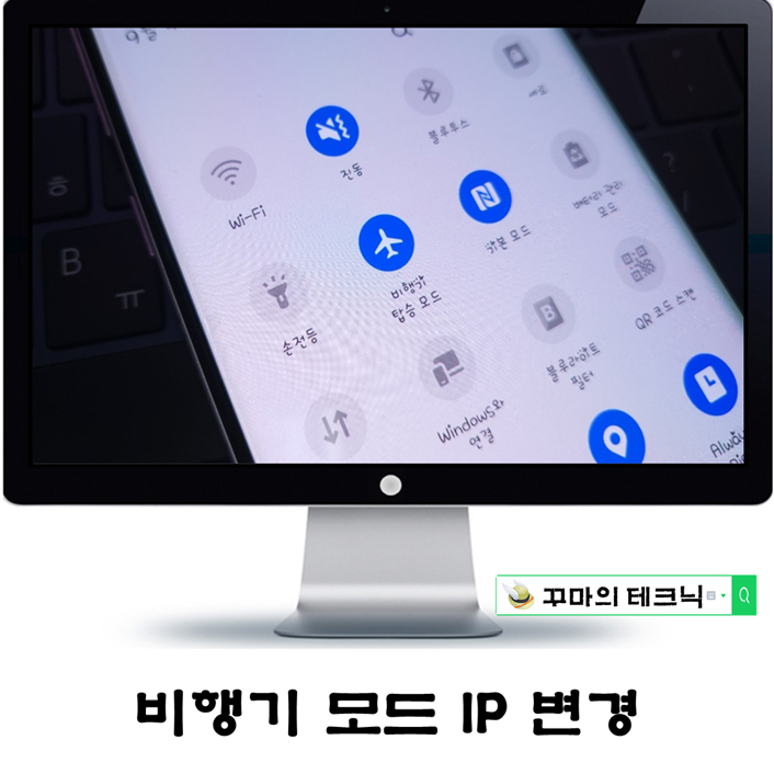  비행기모드 껐다 켜면 IP주소 변경된다. 확인해 볼까?
