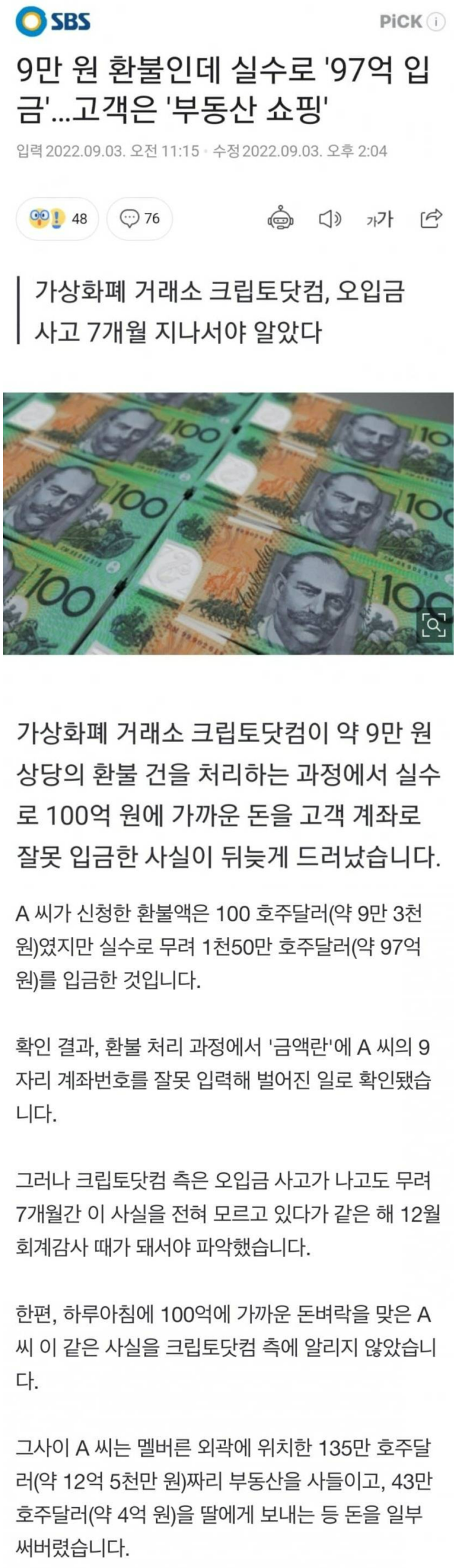  9만원 환불 실수로 '97억 입금사고'