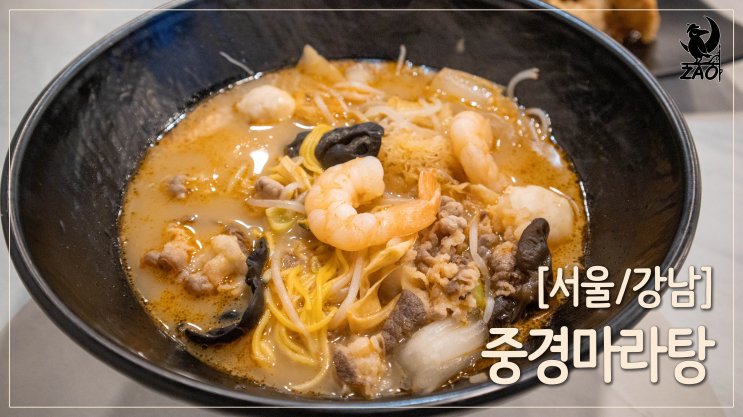 강남역 마라탕 맛집 / 진한 국물 맛, 중경마라탕