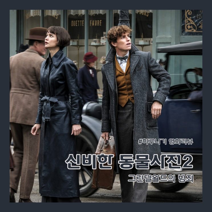  [리뷰/신비한 동물들과 그린델왈드의 범죄] 해리포터 시리즈 프리퀄 두 번째 영화 (정보/줄거리/넷플릭스 추천/웨이브 추천/쿠팡플레이 추천)