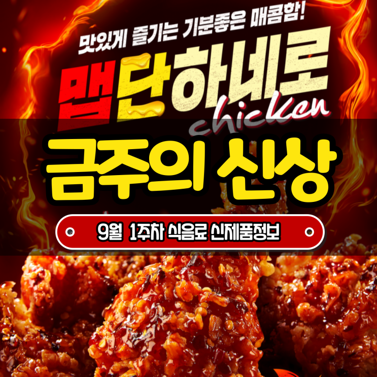 [금주의 신상] KFC 맵단하네로, 원소주 클래식 등 9월 1주차 식음료 주요 신제품 정보