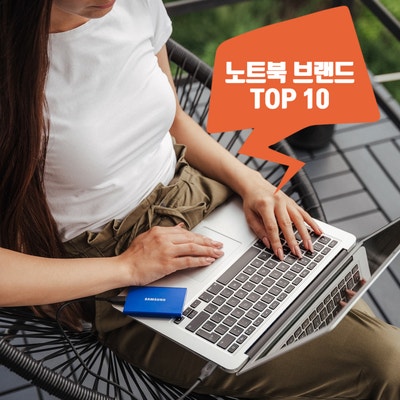  노트북 브랜드 순위 TOP 10