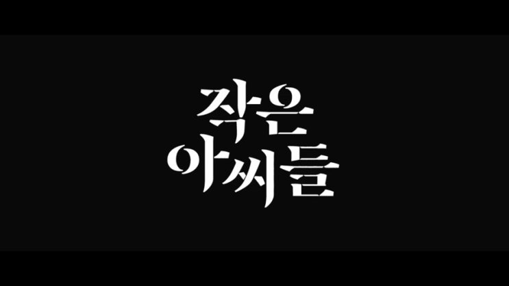tvN 새 드라마 작은 아씨들