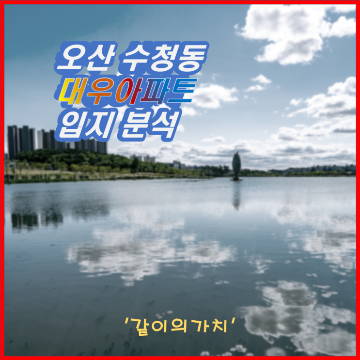 재건축~! 오산 수청동 오산 대우 아파트 입지분석! 재건축~! 오산 수청동 오산 대우 아파트 입지분석!