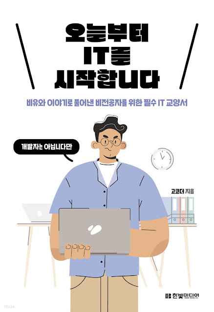  [책 리뷰] 오늘부터 IT를 시작합니다 - 고코더.한빛미디어.2022