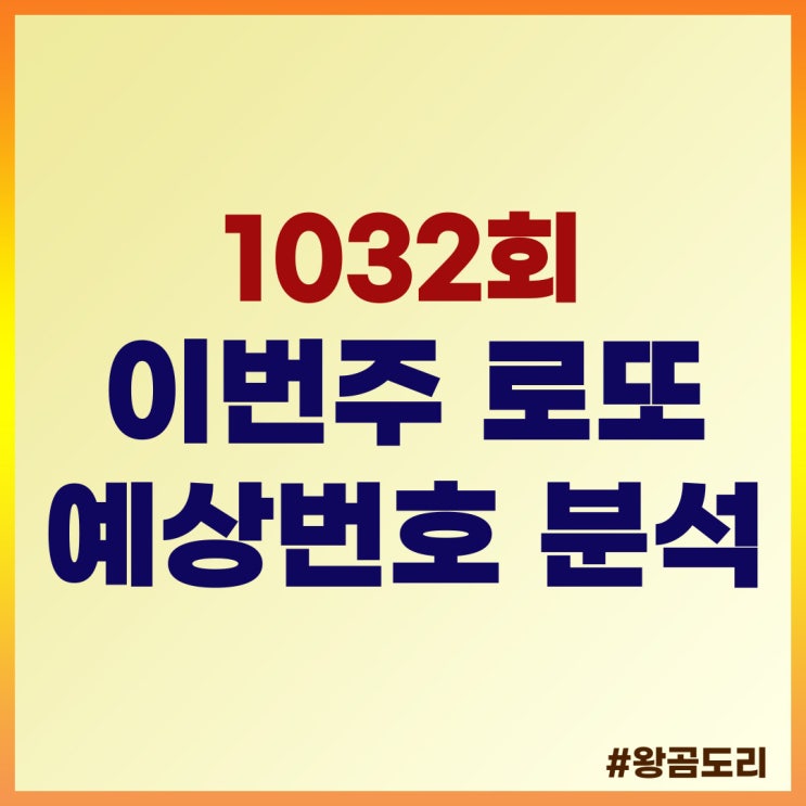 1032회 이번주 로또 예상번호 분석하기