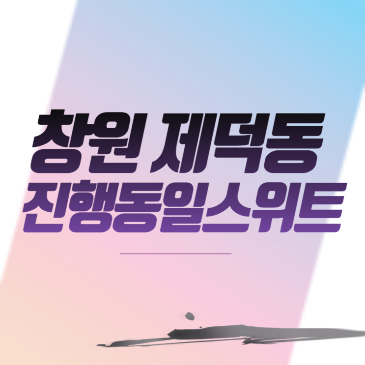  창원 제덕동 진행동일스위트 아파트 분양